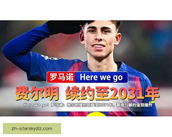 罗马诺曝费尔明新约天价解约金