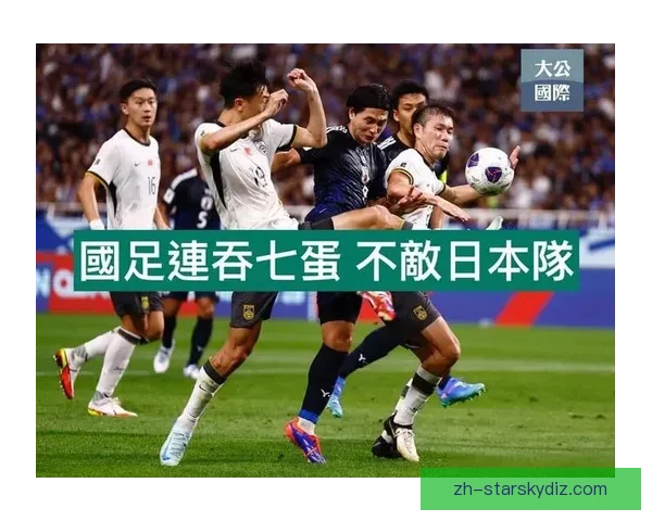 世杯外围赛0比7惨败日本 中国队主帅：这是我最难过的一个夜晚